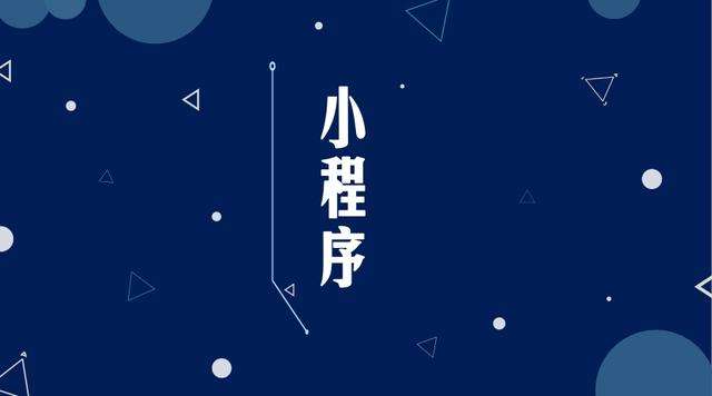 白朗微信小程序开发公司分析企业如何发挥小程序的作用